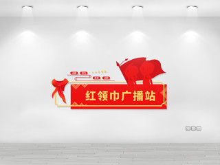 红色简约风红领巾广播站文化墙设计